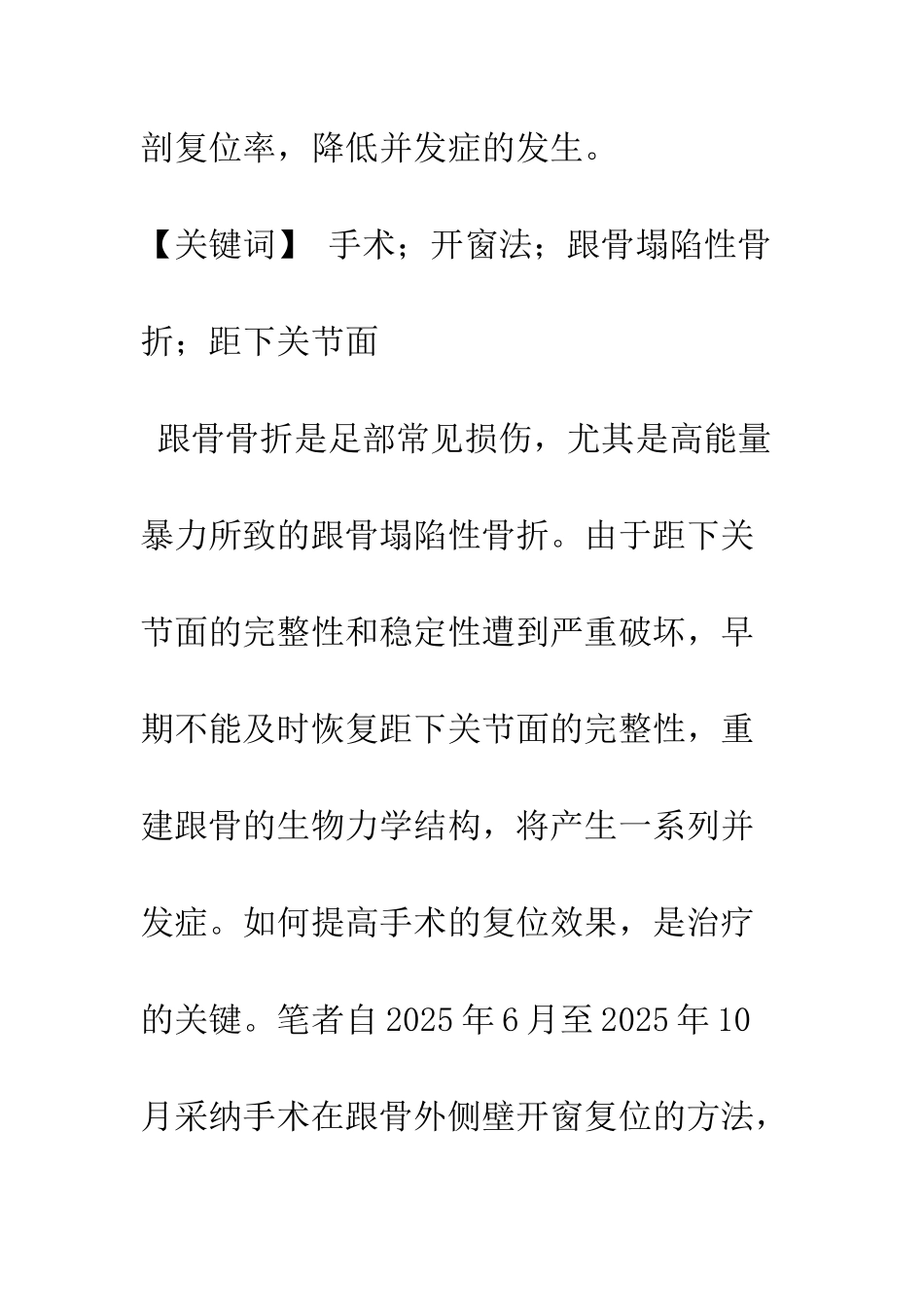 手术开窗复位在跟骨塌陷骨折治疗中的应用_第2页