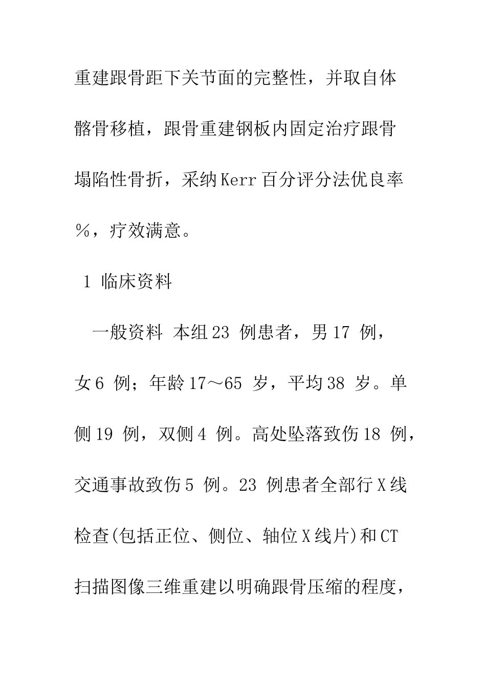 手术开窗复位在跟骨塌陷骨折治疗中的应用_第3页