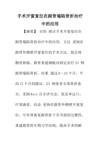 手术开窗复位在跟骨塌陷骨折治疗中的应用
