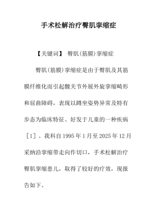 手术松解治疗臀肌挛缩症