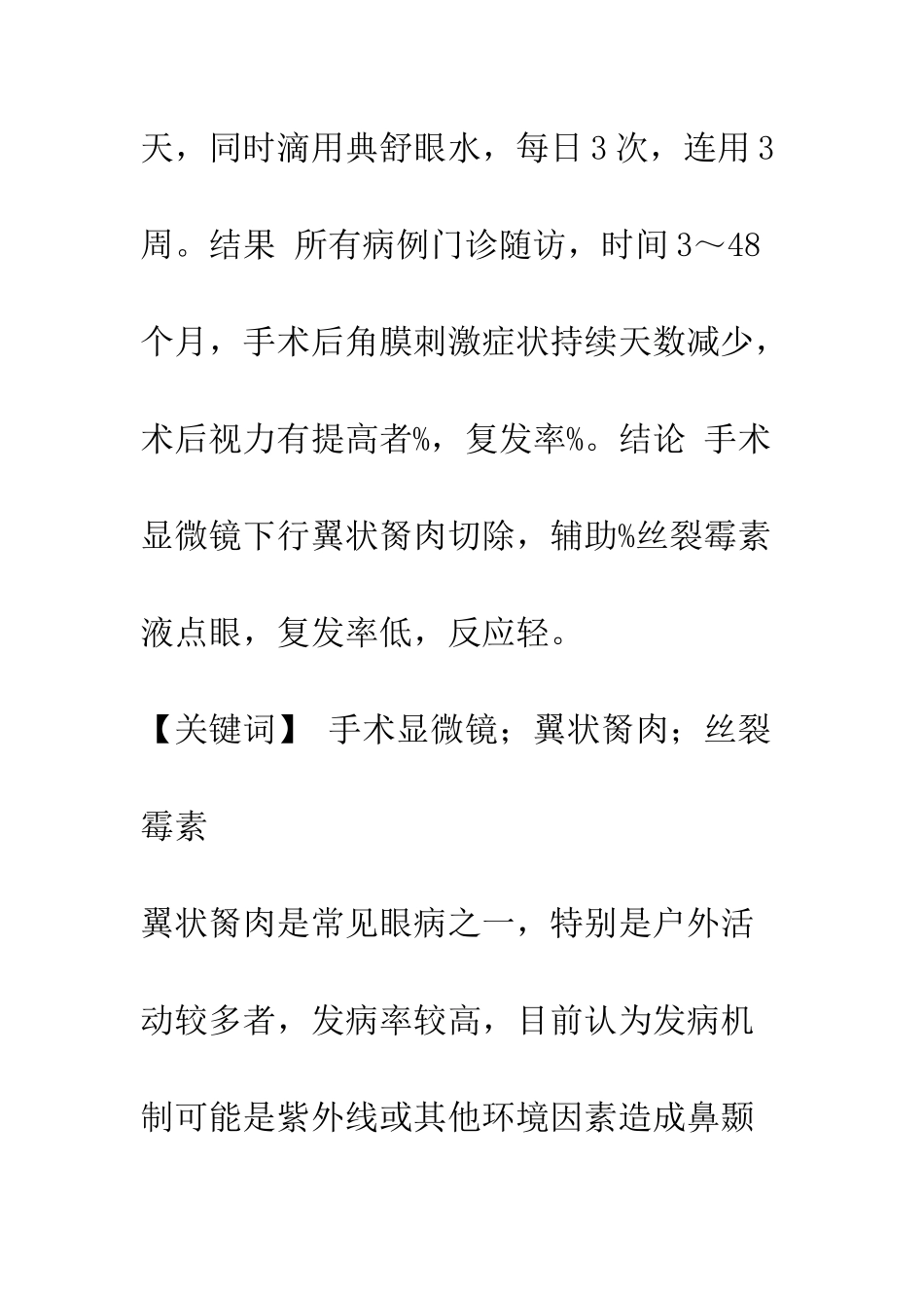 手术显微镜下切除翼状胬肉505例疗效观察_第2页