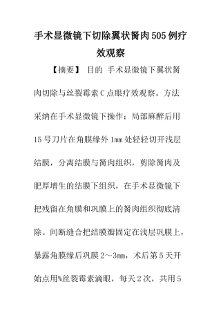 手术显微镜下切除翼状胬肉505例疗效观察