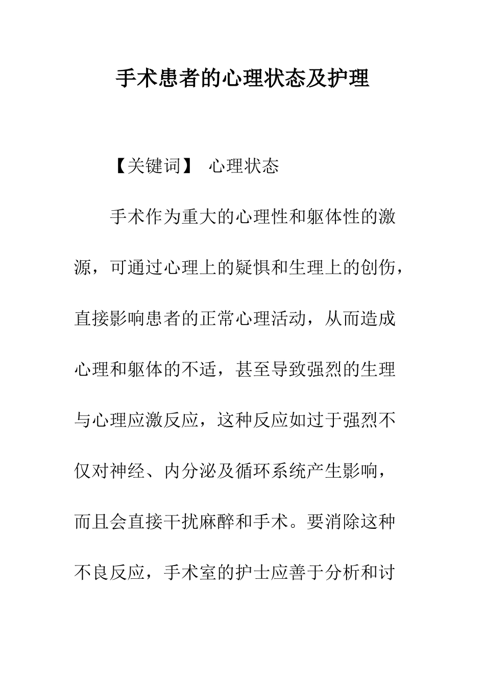 手术患者的心理状态及护理_第1页