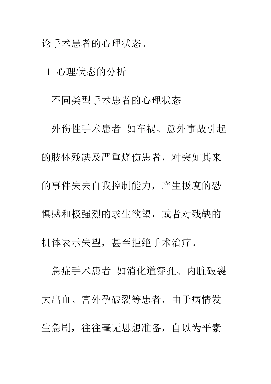 手术患者的心理状态及护理_第2页
