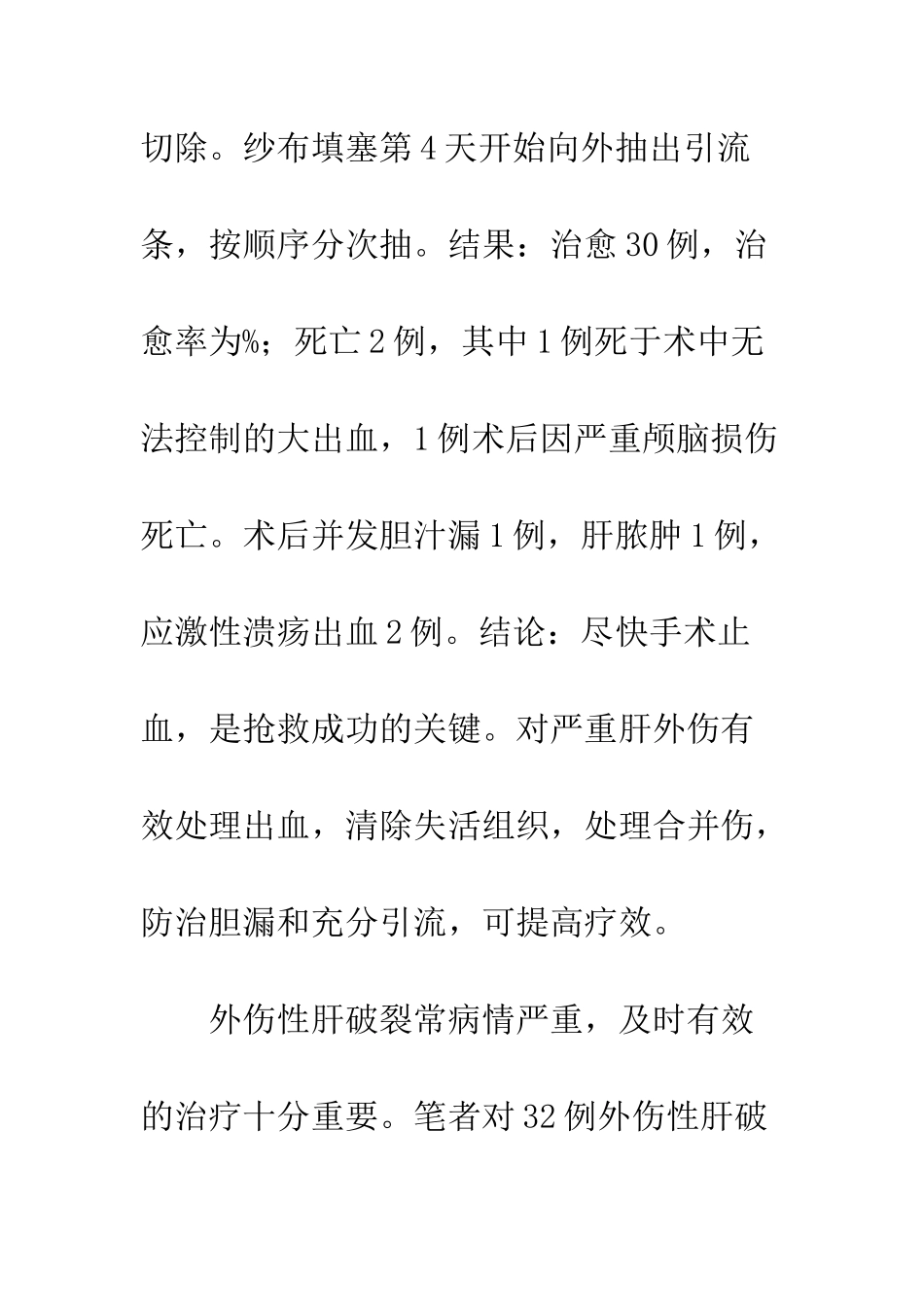手术治疗32例外伤性肝破裂临床分析_第2页