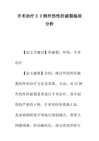 手术治疗32例外伤性肝破裂临床分析