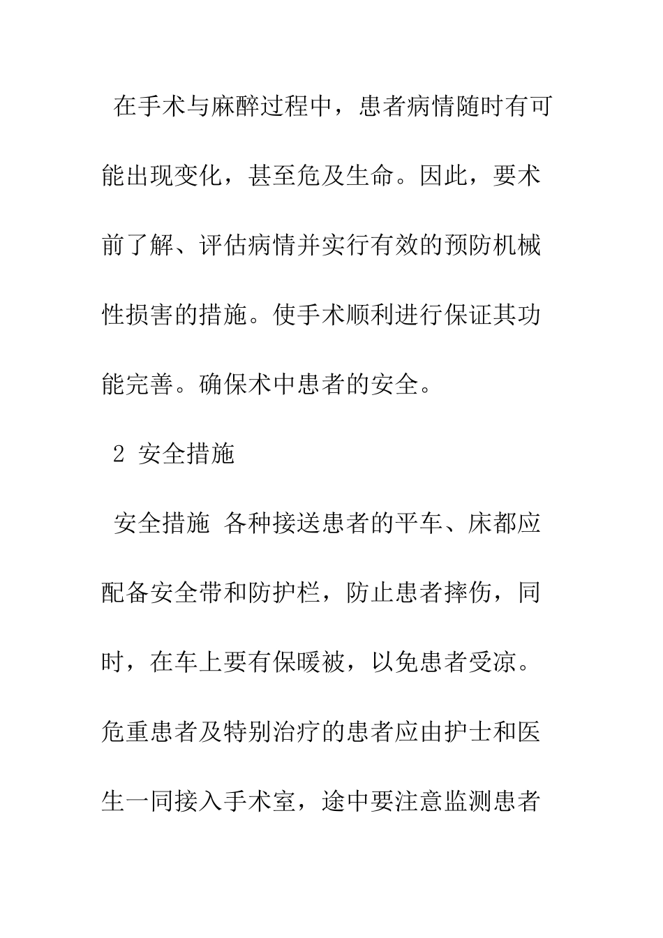 手术患者在手术室的安全防护措施_第2页