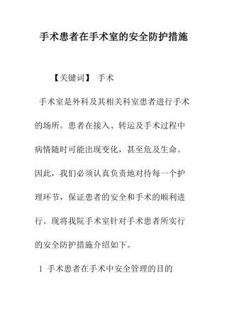 手术患者在手术室的安全防护措施