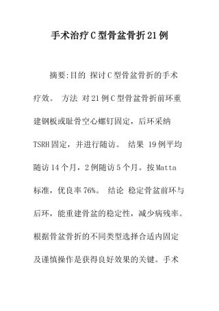 手术治疗C型骨盆骨折21例