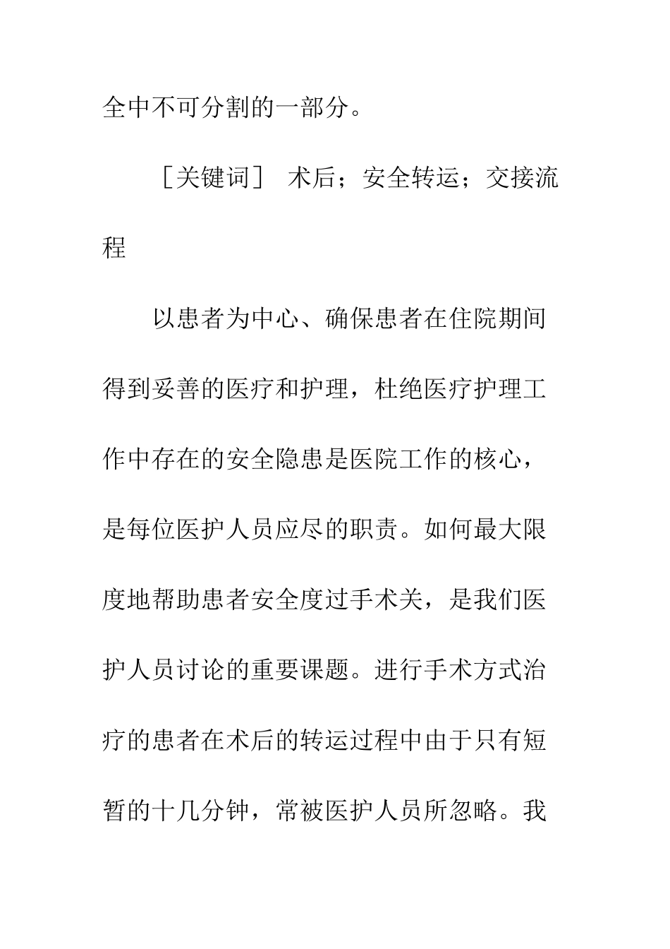 手术患者术后安全转运交接流程探讨_第2页