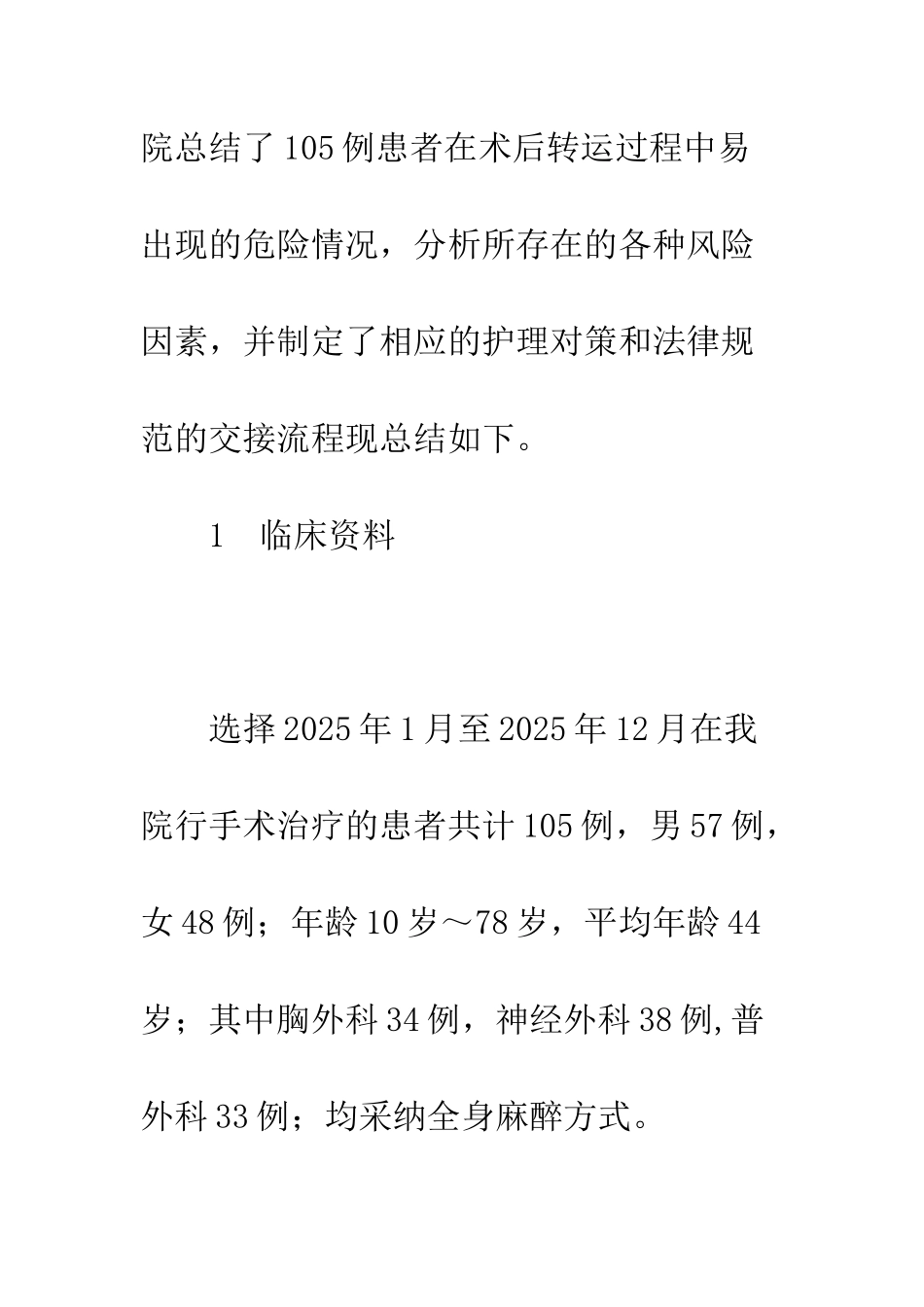 手术患者术后安全转运交接流程探讨_第3页
