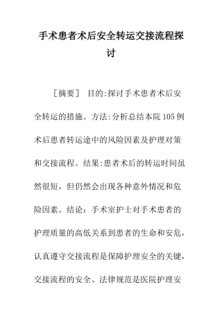 手术患者术后安全转运交接流程探讨