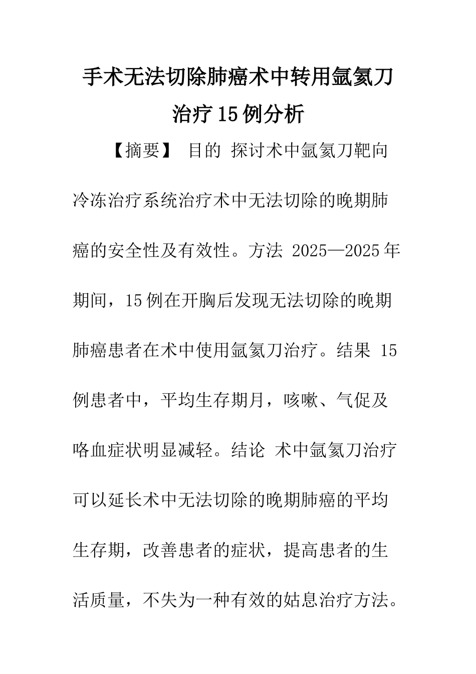 手术无法切除肺癌术中转用氩氦刀治疗15例分析_第1页