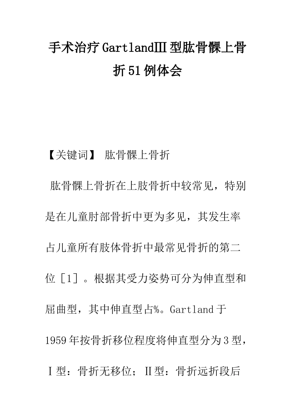 手术治疗GartlandⅢ型肱骨髁上骨折51例体会_第1页