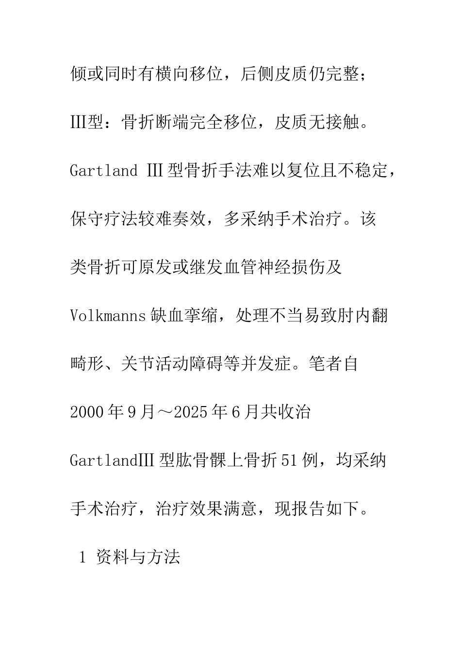 手术治疗GartlandⅢ型肱骨髁上骨折51例体会_第2页