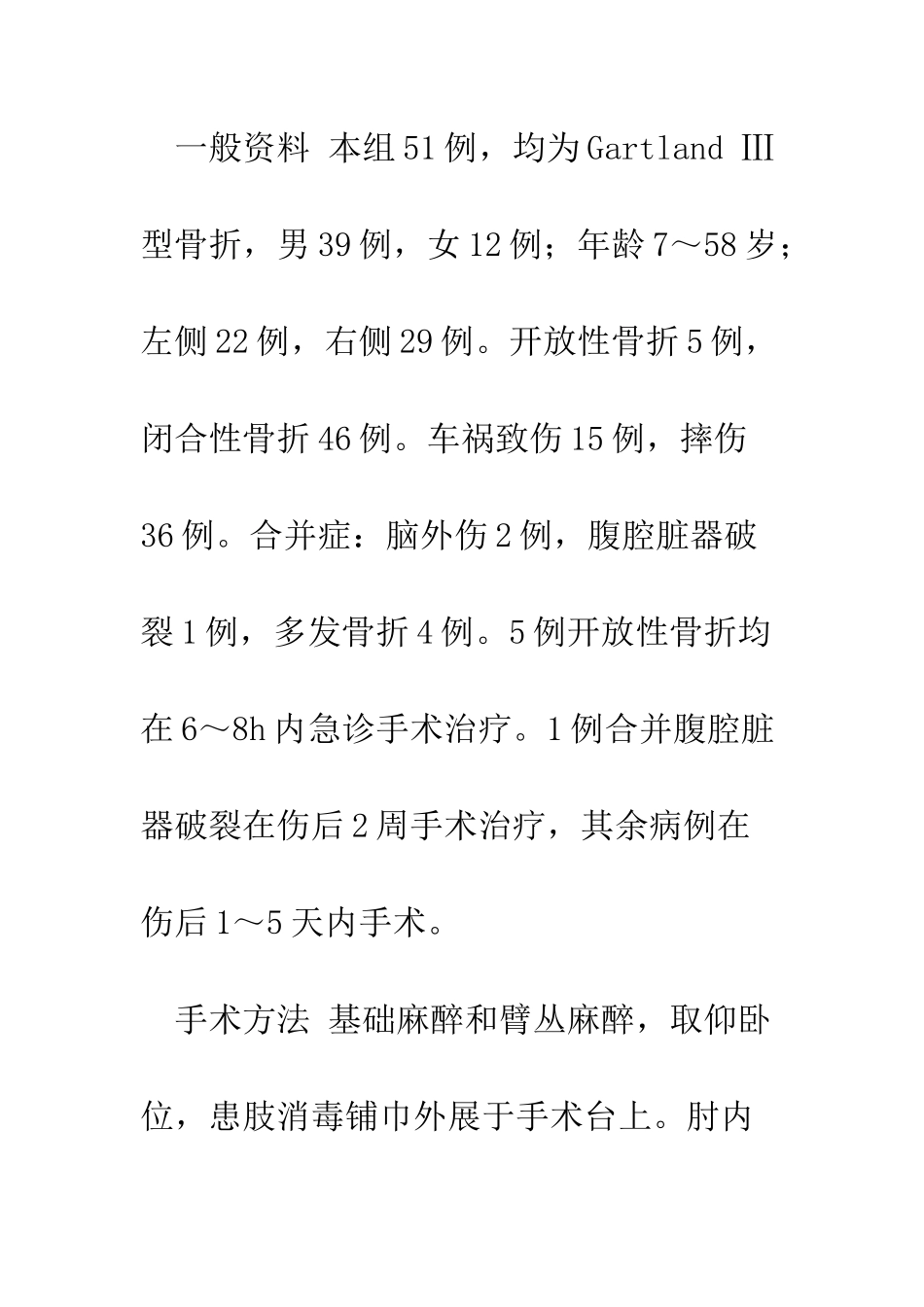 手术治疗GartlandⅢ型肱骨髁上骨折51例体会_第3页