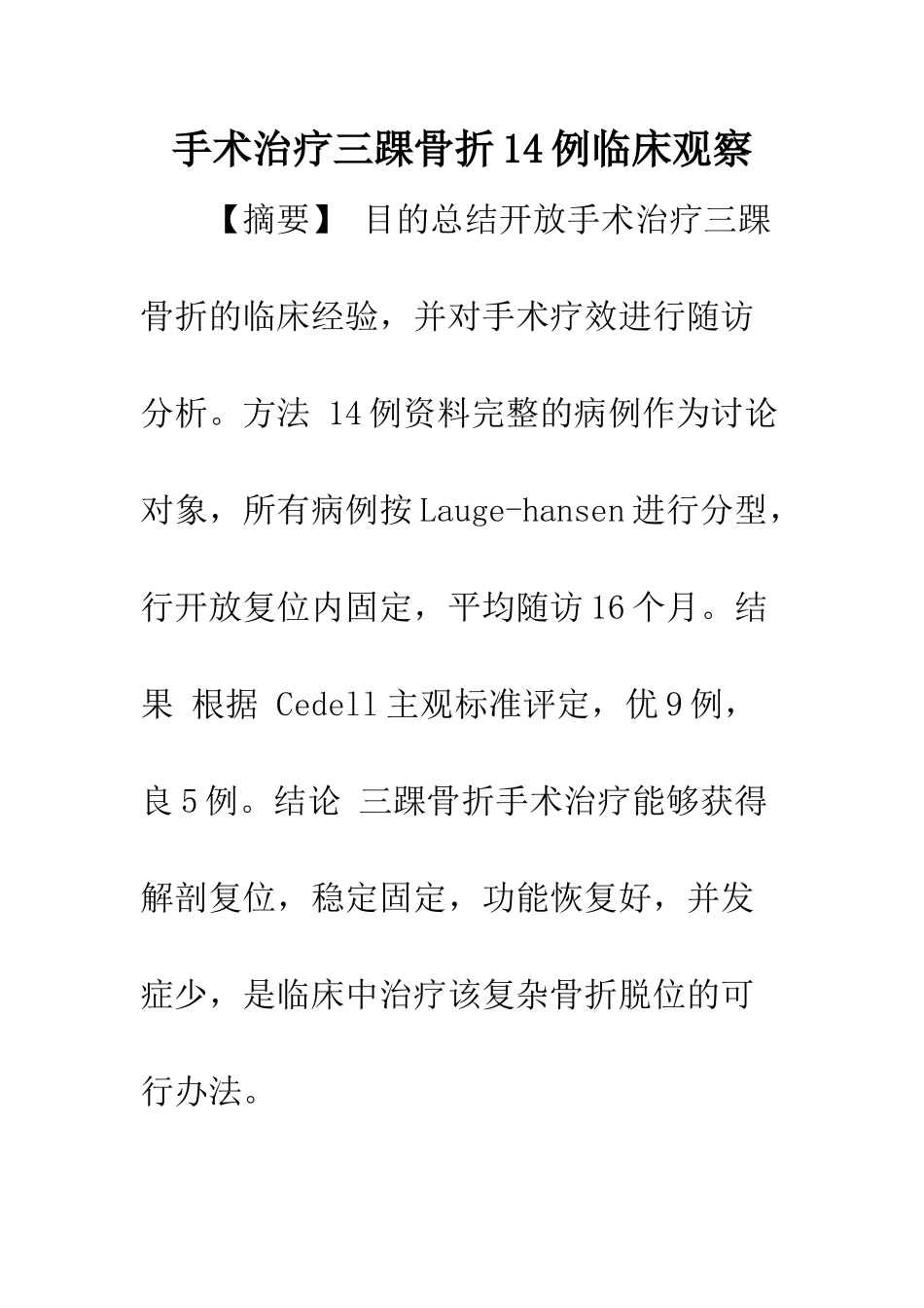 手术治疗三踝骨折14例临床观察_第1页