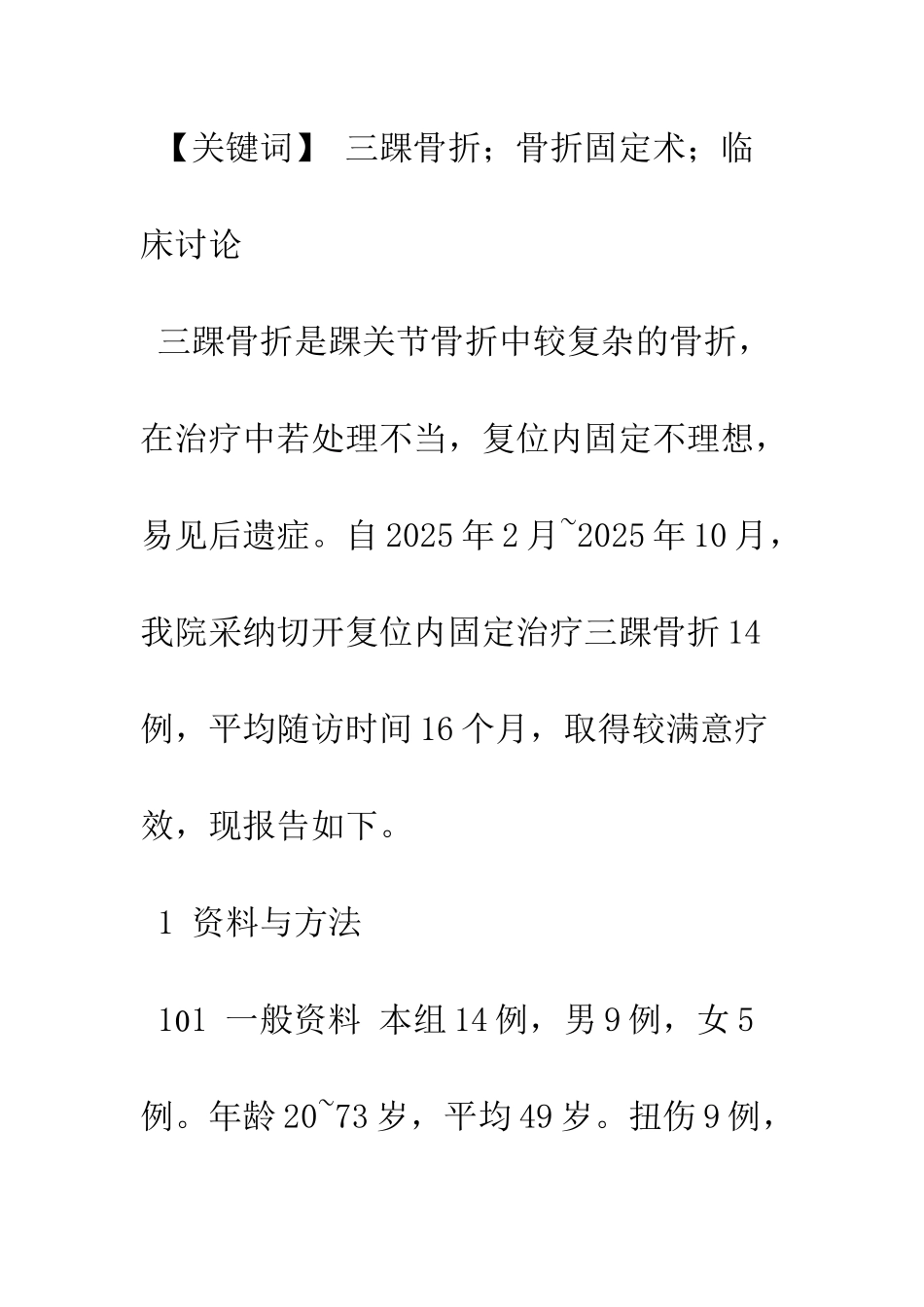 手术治疗三踝骨折14例临床观察_第2页