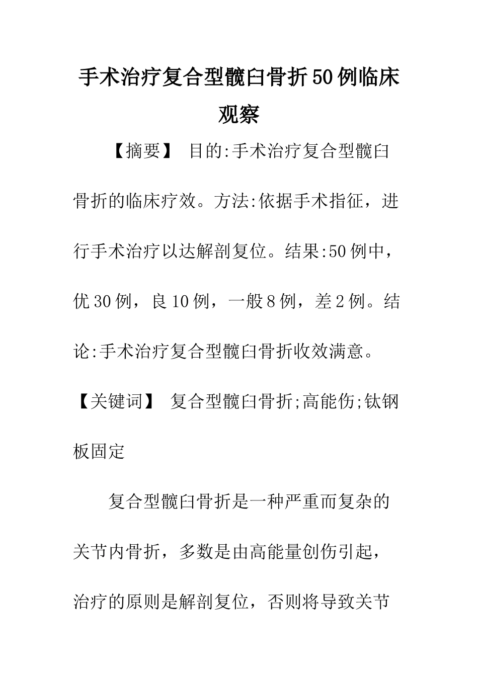 手术治疗复合型髋臼骨折50例临床观察_第1页