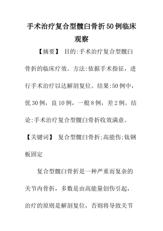 手术治疗复合型髋臼骨折50例临床观察