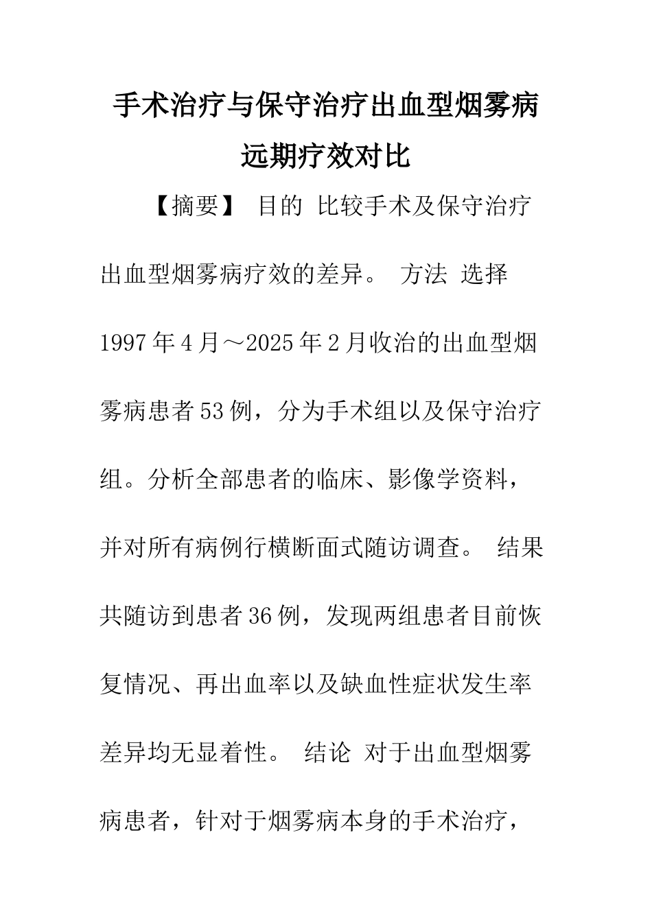 手术治疗与保守治疗出血型烟雾病远期疗效对比_第1页
