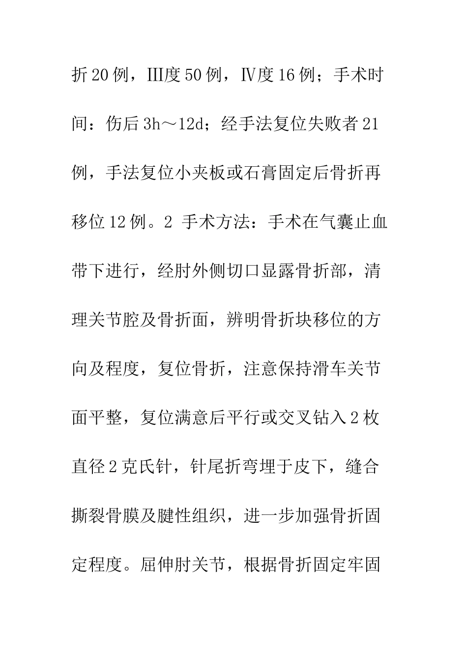手术治疗儿童肱骨外髁骨折86例_第2页