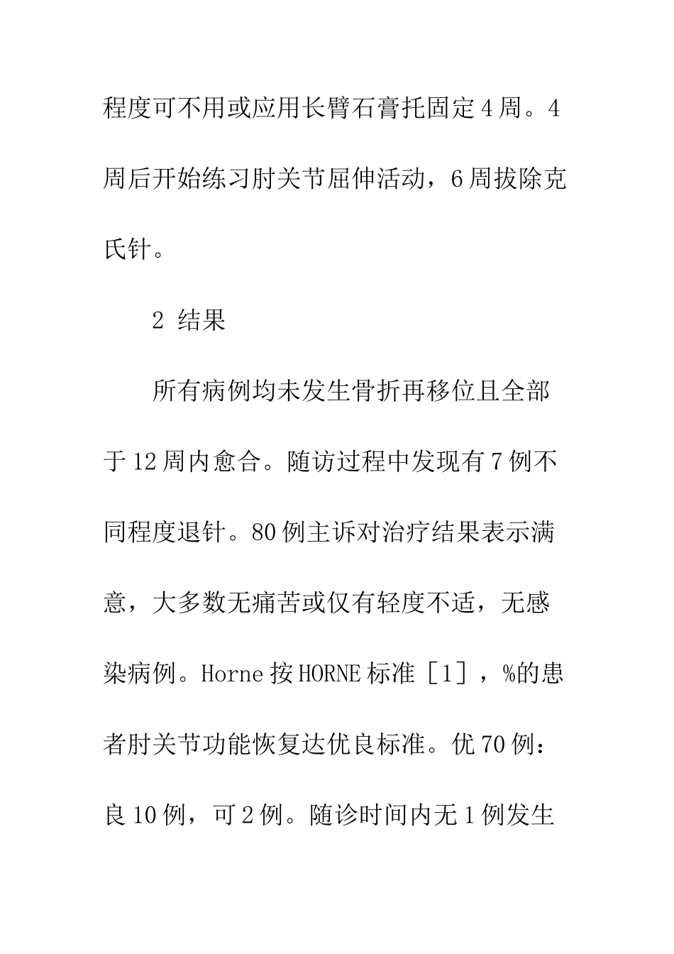手术治疗儿童肱骨外髁骨折86例_第3页