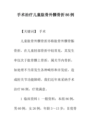 手术治疗儿童肱骨外髁骨折86例