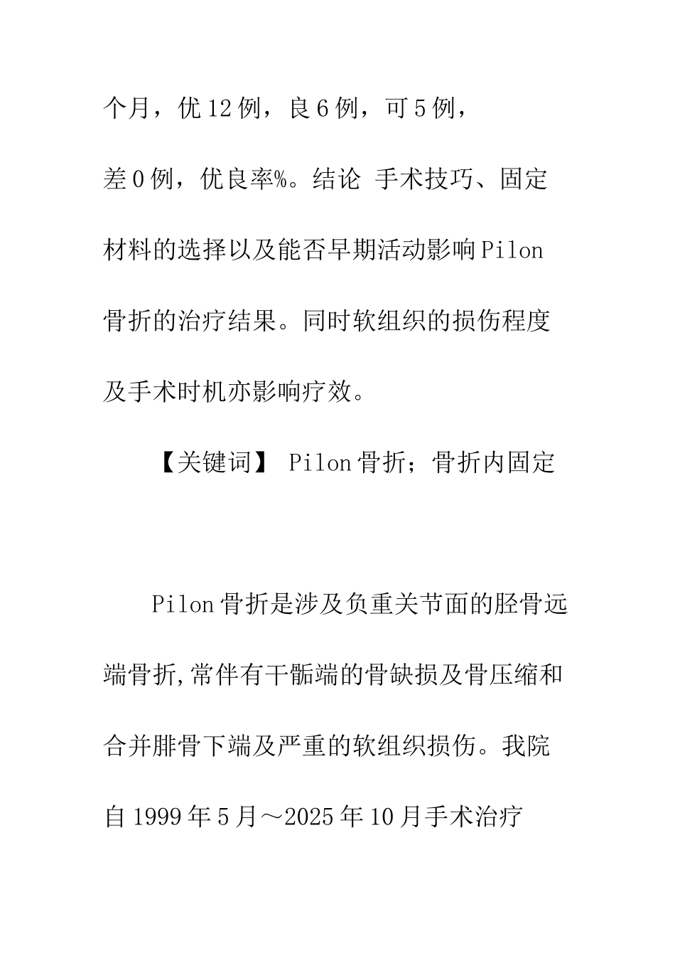 手术治疗Pilon骨折的体会_第2页