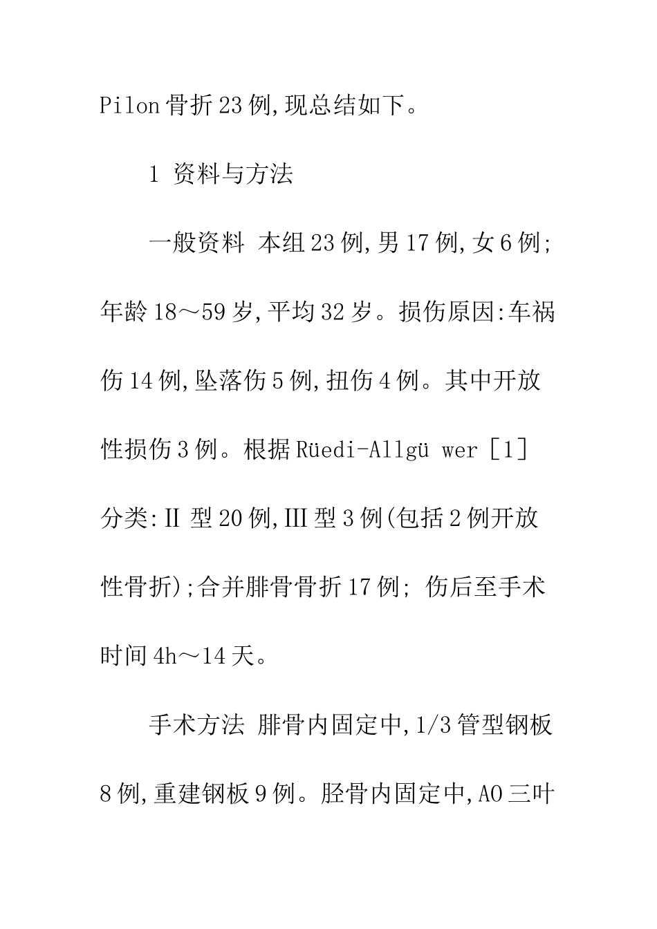 手术治疗Pilon骨折的体会_第3页