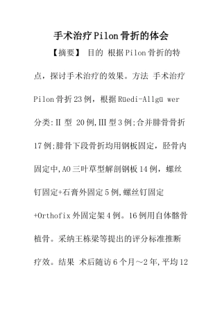 手术治疗Pilon骨折的体会