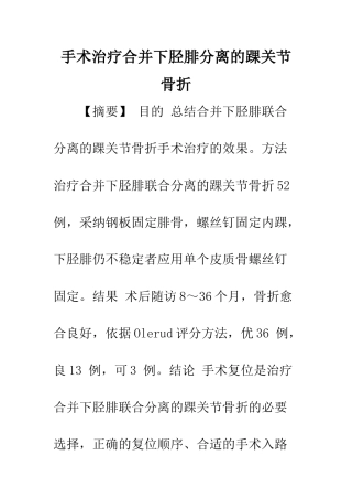 手术治疗合并下胫腓分离的踝关节骨折