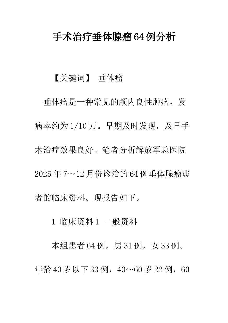 手术治疗垂体腺瘤64例分析_第1页