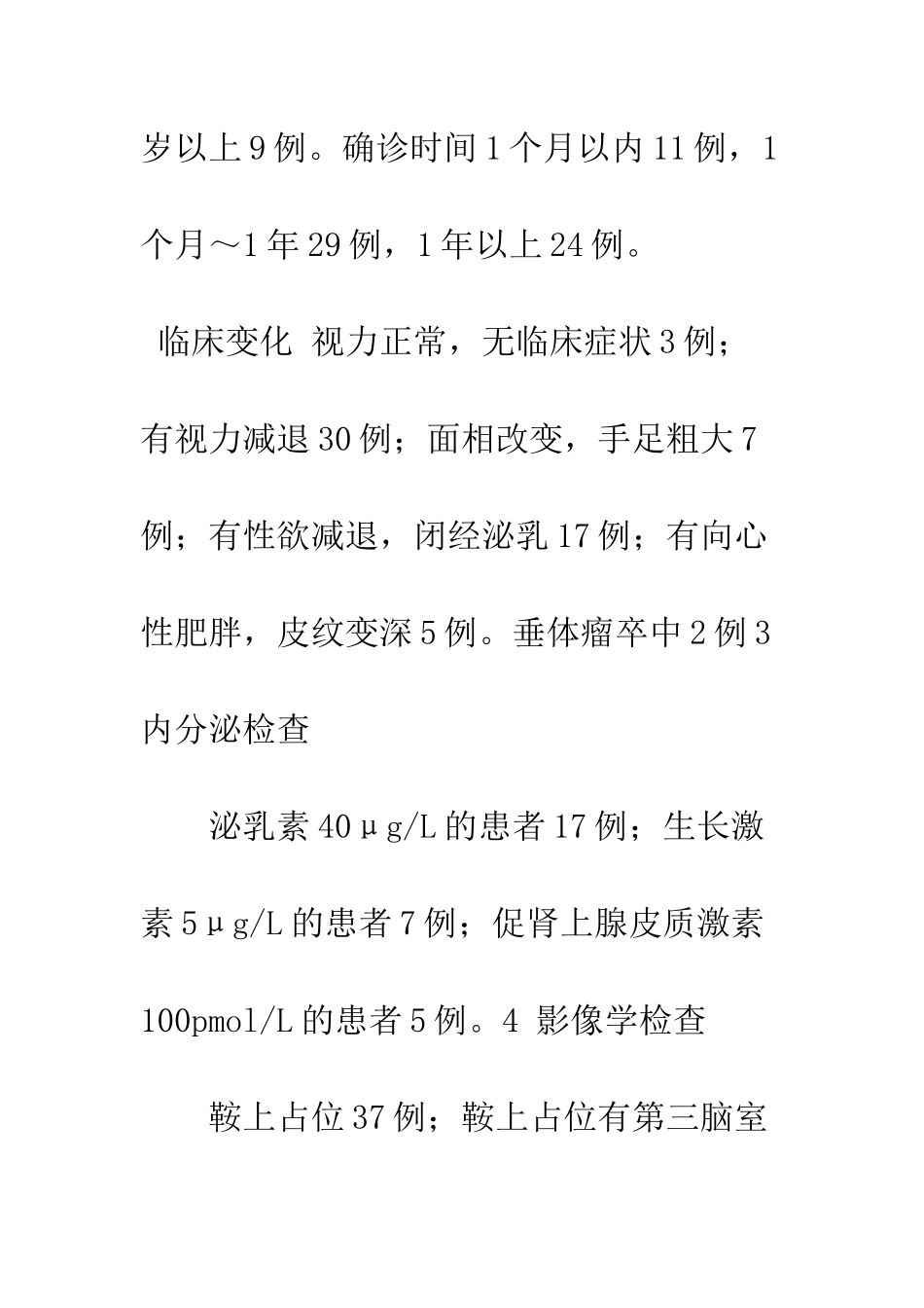 手术治疗垂体腺瘤64例分析_第2页