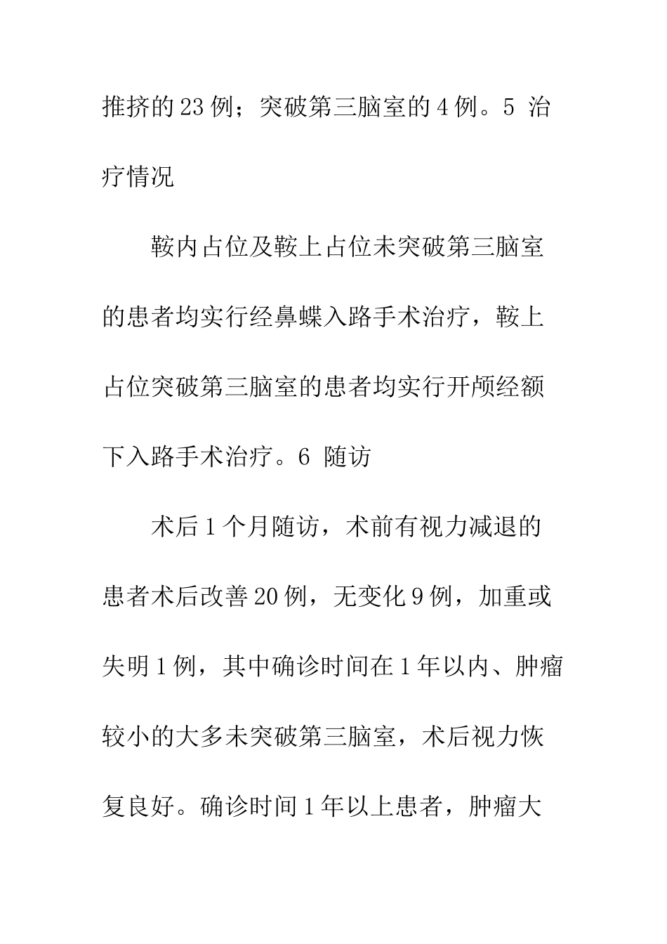 手术治疗垂体腺瘤64例分析_第3页