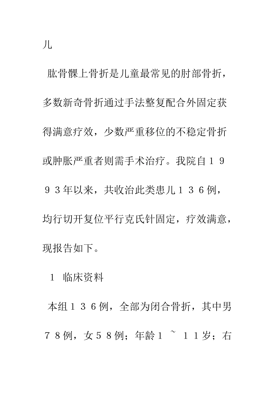 手术治疗小儿肱骨髁上骨折136例_第2页