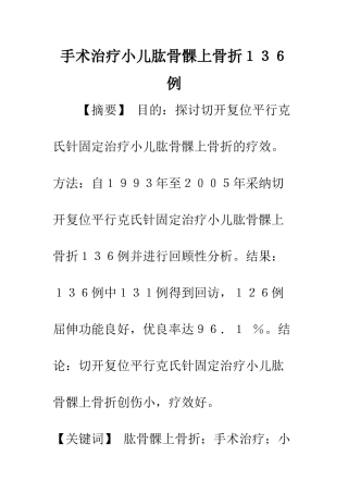 手术治疗小儿肱骨髁上骨折136例