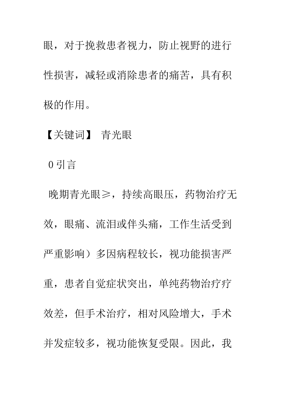 手术治疗晚期青光眼的临床分析_第2页