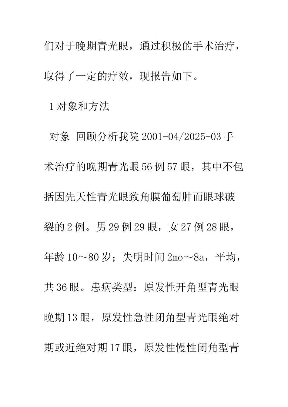 手术治疗晚期青光眼的临床分析_第3页