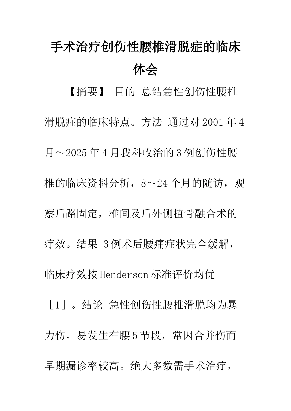 手术治疗创伤性腰椎滑脱症的临床体会_第1页