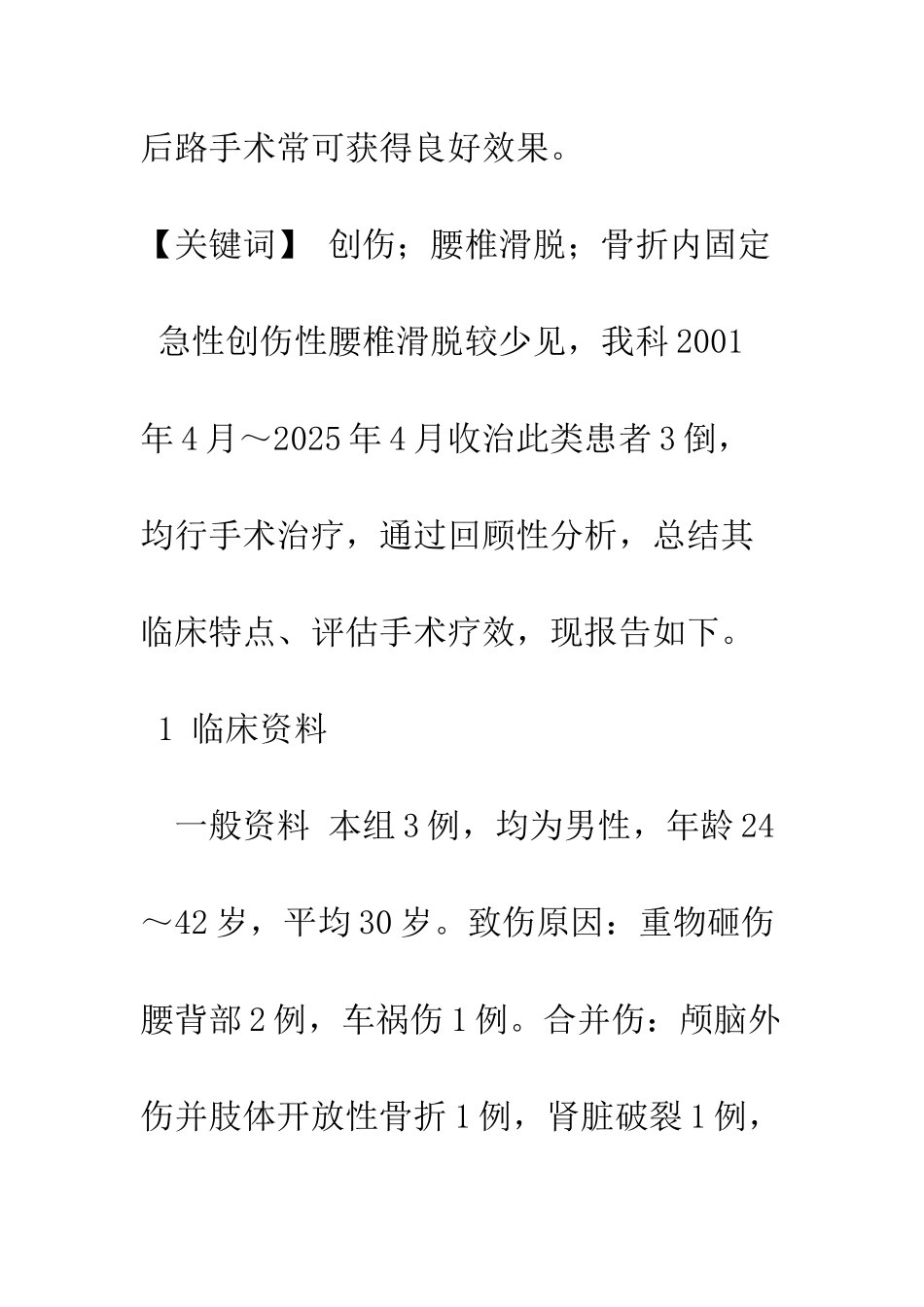 手术治疗创伤性腰椎滑脱症的临床体会_第2页