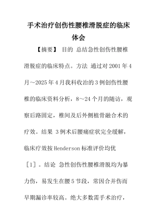 手术治疗创伤性腰椎滑脱症的临床体会