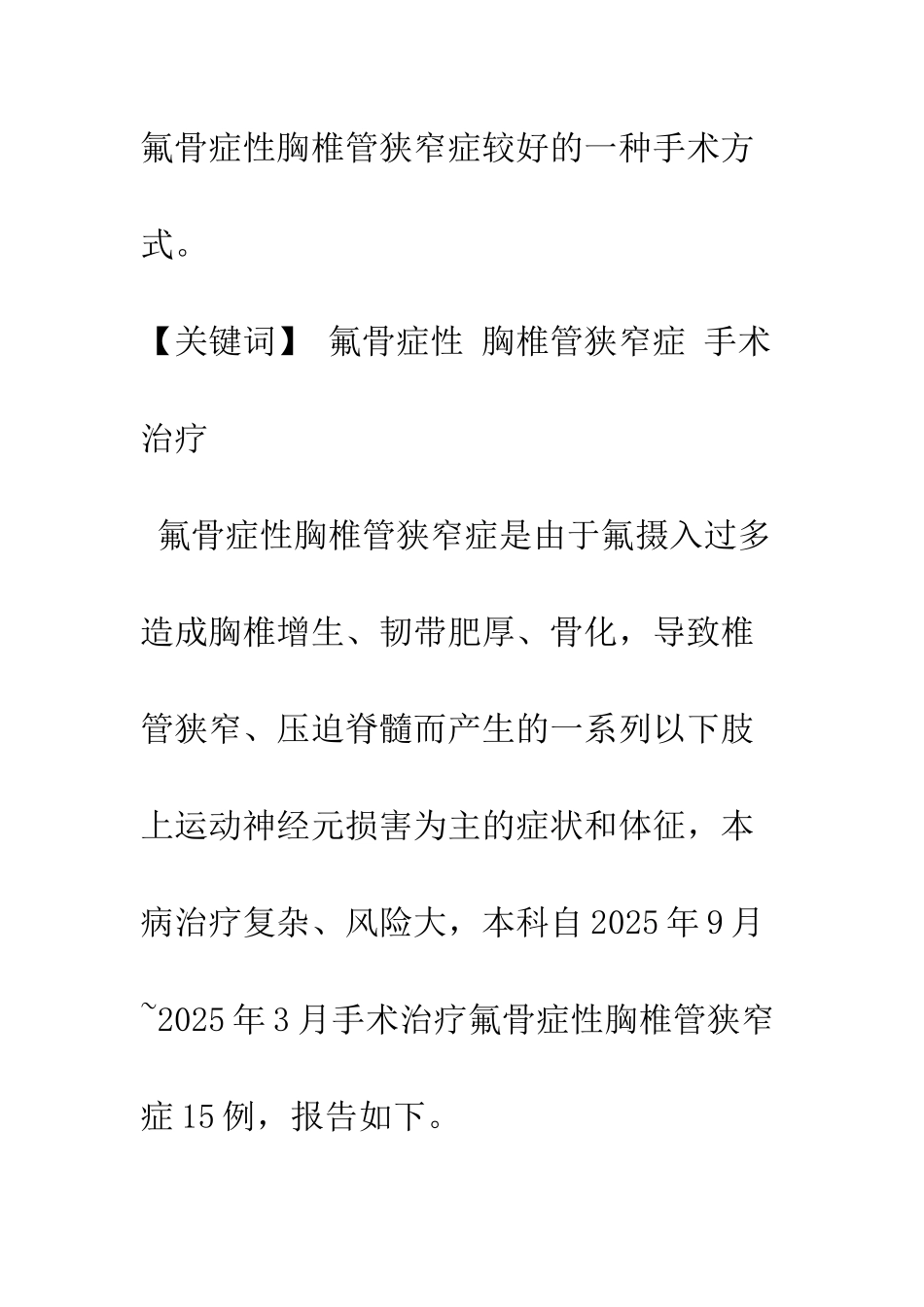 手术治疗氟骨症性胸椎管狭窄症_第2页