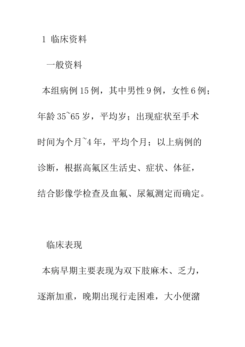 手术治疗氟骨症性胸椎管狭窄症_第3页