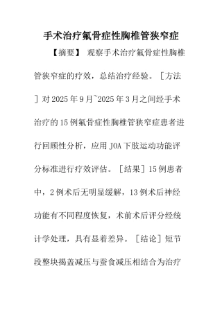 手术治疗氟骨症性胸椎管狭窄症