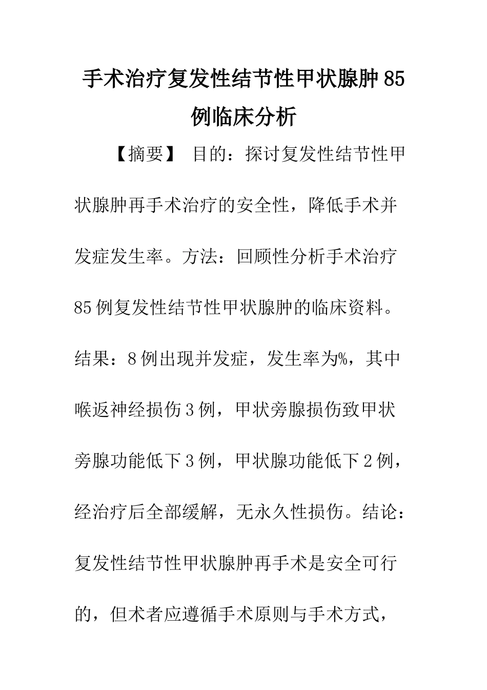 手术治疗复发性结节性甲状腺肿85例临床分析_第1页