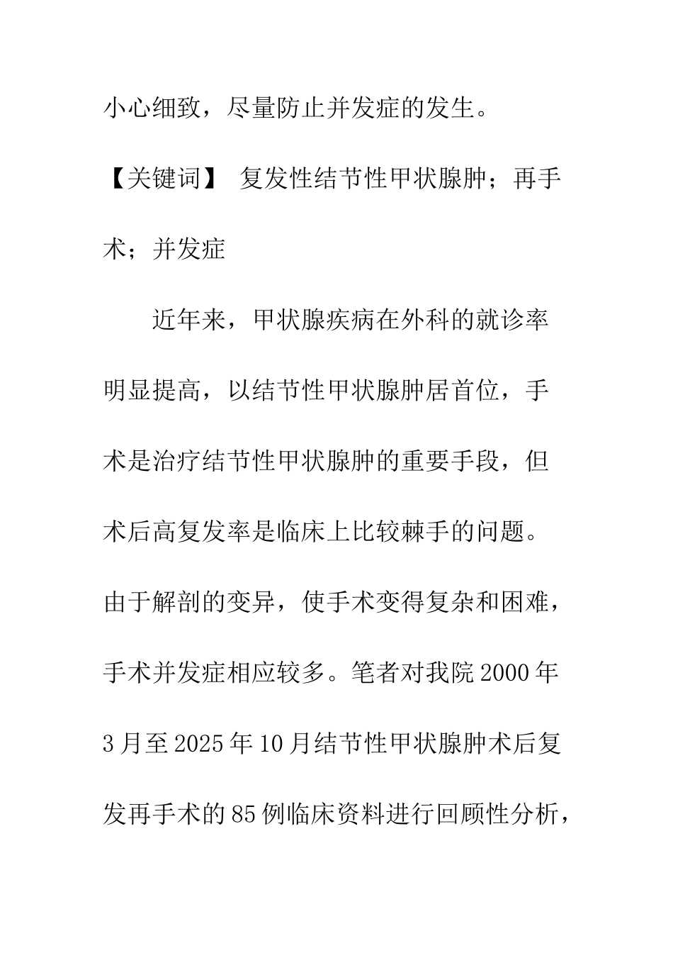 手术治疗复发性结节性甲状腺肿85例临床分析_第2页