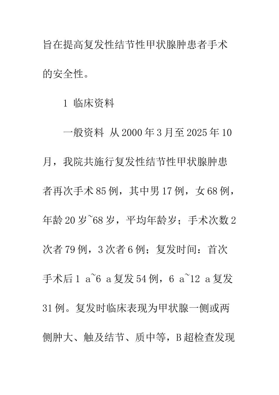 手术治疗复发性结节性甲状腺肿85例临床分析_第3页