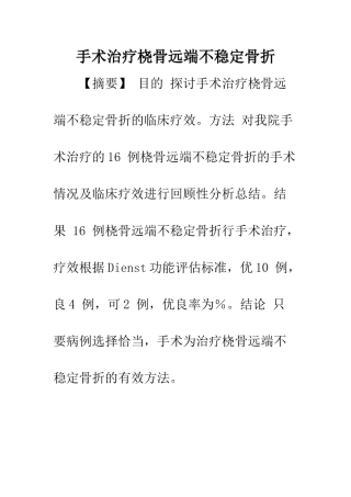 手术治疗桡骨远端不稳定骨折
