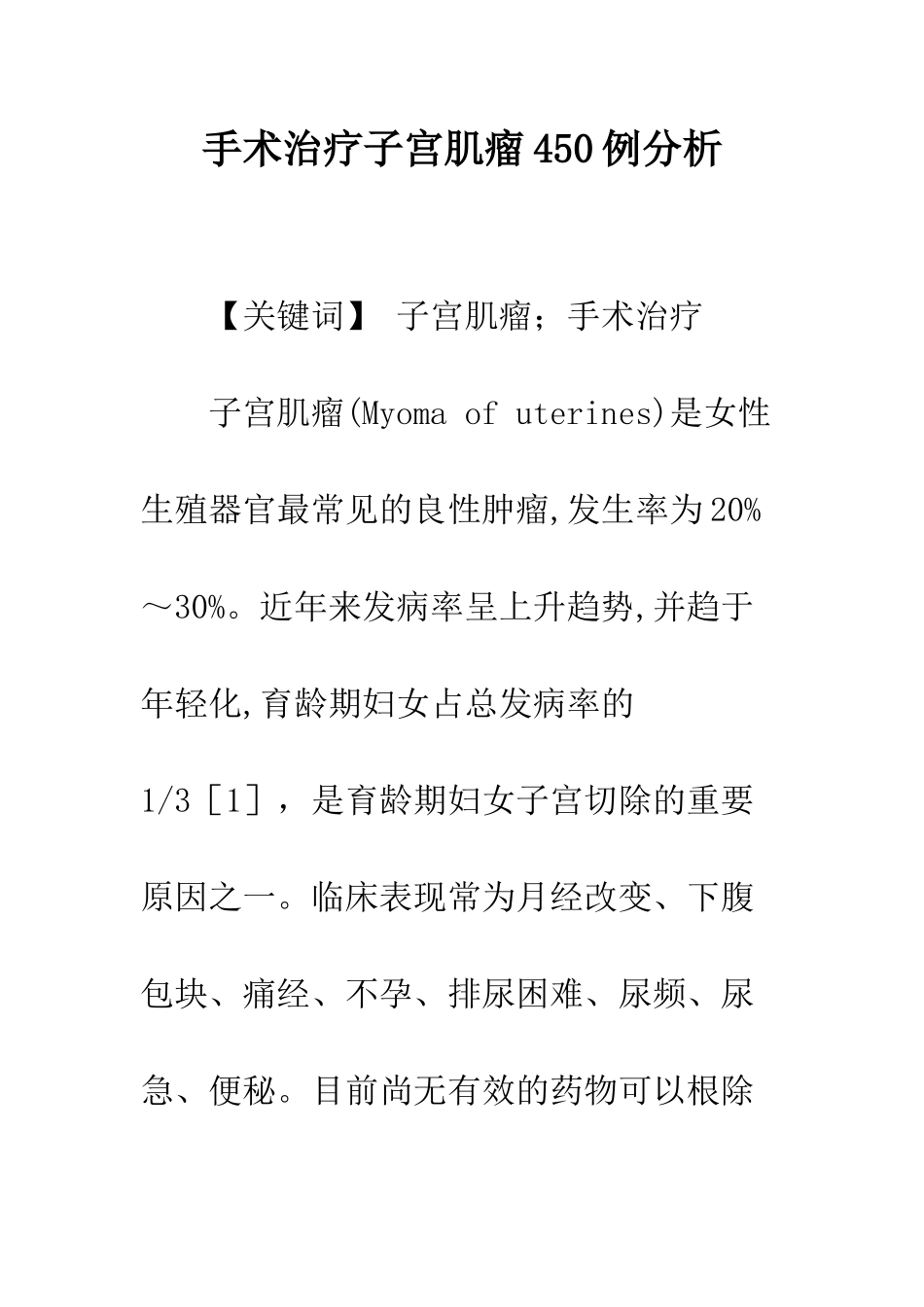 手术治疗子宫肌瘤450例分析_第1页